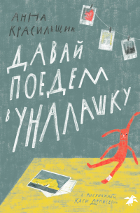 Давай поедем в Уналашку