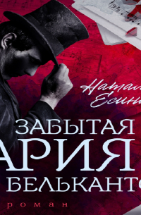 Забытая ария бельканто