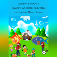 Эвелина Загарских - Приключения в стране фантазий