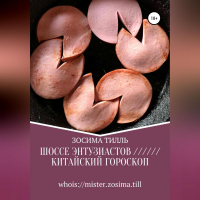 Зосима Тилль - Шоссе Энтузиастов / Китайский гороскоп