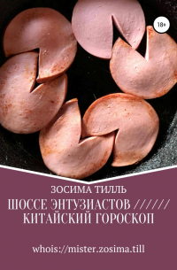 Зосима Тилль - Шоссе Энтузиастов / Китайский гороскоп