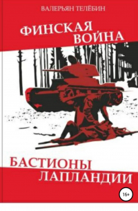 Финская война. Бастионы Лапландии