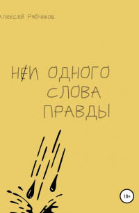 Алексей Рябчиков - Ни одного слова правды