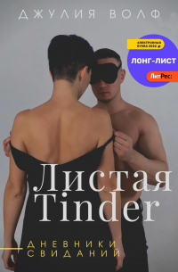 Джулия Волф - Листая Tinder. Дневники свиданий