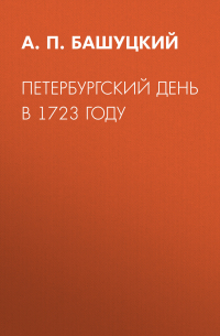 Александр Башуцкий - Петербургский день в 1723 году