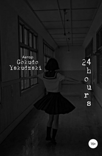 Yakudzaki Gokudo - 24 hours