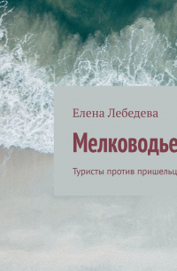 Мелководье. Туристы против пришельцев