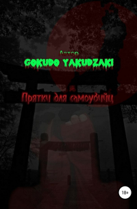 Yakudzaki Gokudo - Прятки для самоубийц