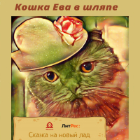Эвелина Загарских - Кошка Ева в шляпе