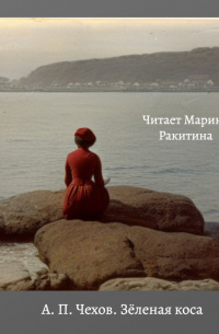 Зеленая Коса