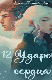 12 ударов сердца