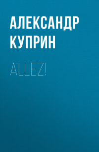 Александр Куприн - Allez!