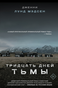 Тридцать дней тьмы