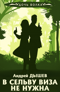 В сельву виза не нужна