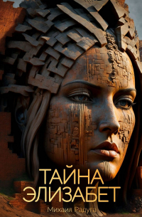 Тайна Элизабет