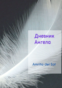 Amrita Del Sol - Дневник Ангела
