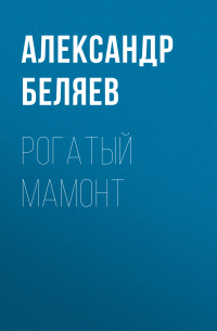 Рогатый мамонт