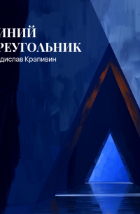 Владислав Крапивин - Синий треугольник