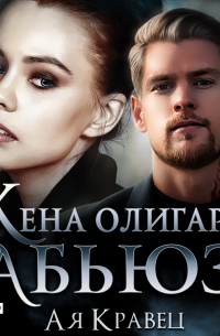 Жена олигарха. Абьюз