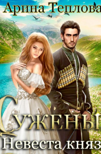 Суженый. Невеста князя