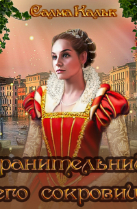 Хранительница его сокровищ