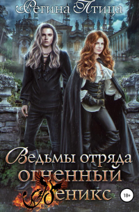 Ведьмы Отряда Огненный Феникс