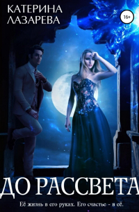 До рассвета