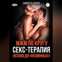 Саманта Джонс - МЖМ по кругу. Секс-Терапия. Исповеди «Невинных»