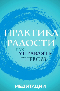 Тик Нат Хан - Медитации к книге «Практика радости. Как управлять гневом»