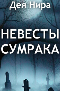 Невесты сумрака