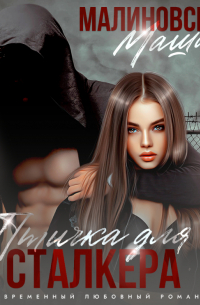 Птичка для сталкера