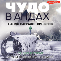  - Чудо в Андах. 72 дня в горах и мой долгий путь домой