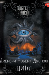 Джереми Роберт Джонсон - Цикл
