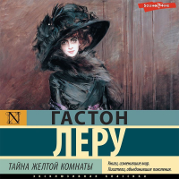 Гастон Леру - Тайна Желтой комнаты