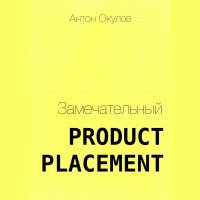 Антон Окулов - Замечательный Product Placement