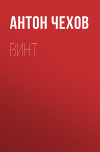 Винт