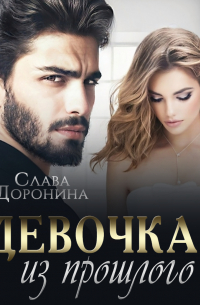 Девочка из прошлого