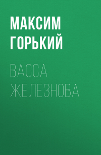 Васса Железнова