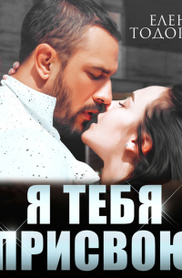 Я тебя присвою