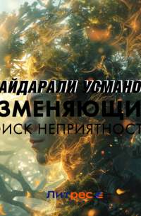 Хайдарали Усманов - Изменяющий. Поиск неприятностей