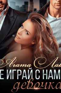 Не играй с нами, девочка