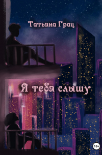 Я тебя слышу