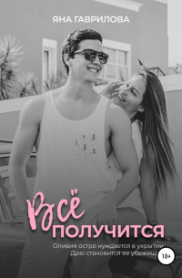 Всё получится