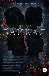 Байкал. Книга 7