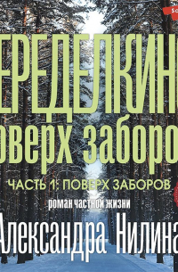 Переделкино: поверх заборов