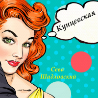 Сева Шадловский - Кунцевская