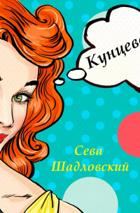 Сева Шадловский - Кунцевская