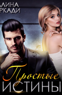 Простые истины