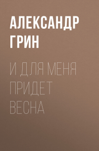 И для меня придет весна