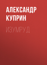 Александр Куприн - Изумруд
